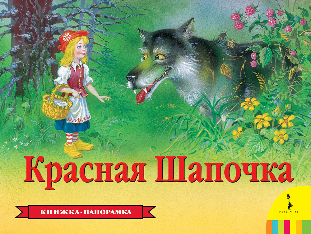 Обложка книги красная шапочка картинки