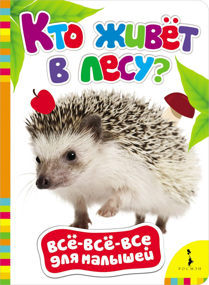 лесные животные. тема :" кто живет в земле?". для малышей. кто живет в гусеназëрск. дети картина старшая девочка.